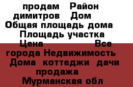 продам › Район ­ димитров › Дом ­ 12 › Общая площадь дома ­ 80 › Площадь участка ­ 6 › Цена ­ 2 150 000 - Все города Недвижимость » Дома, коттеджи, дачи продажа   . Мурманская обл.,Заозерск г.